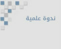 ندوة علمية دولية: السياحة وتأثيرها على المجال المحيط بها