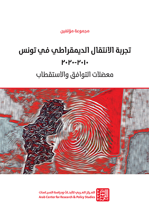 صدور كتاب تجربة الانتقال الديمقراطي في تونس 2010-2020