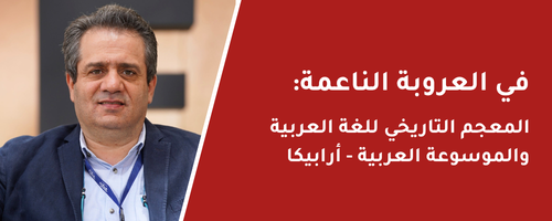 في العروبة الناعمة: المعجم التاريخي للغة العربية والموسوعة العربية (أرابيكا)