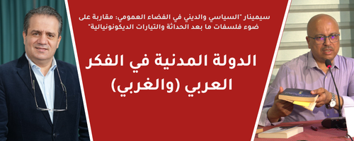 الدولة المدنية في الفكر العربي والغربي