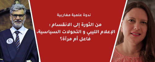 الإعلام الليبي والتحولات السياسية، فاعل أم مرآة؟