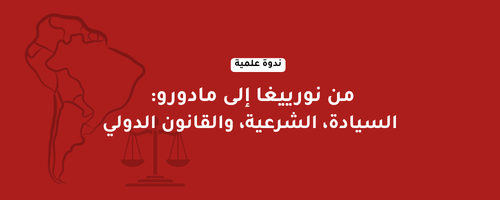 من نوريغا إلى مادورو: السيادة، الشرعية، والقانون الدولي