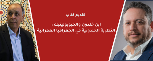 "تقديم كتاب" ابن خلدون والجيوبوليتيك : النظرية الخلدونية في الجغرافيا العمرانية