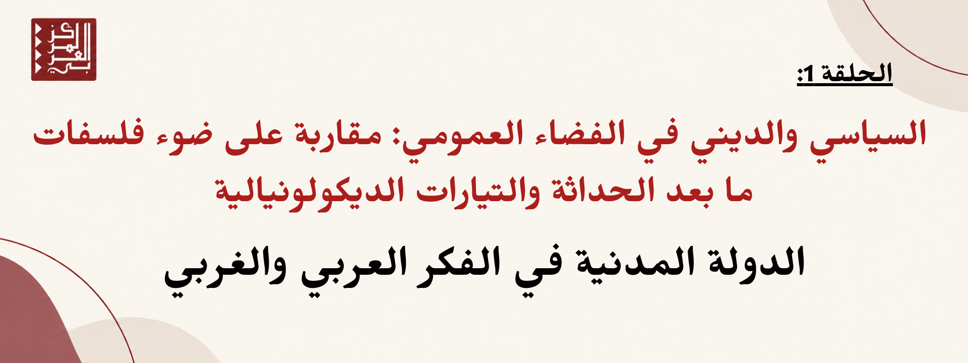 الدولة المدنية في الفكر العربي و الغربي