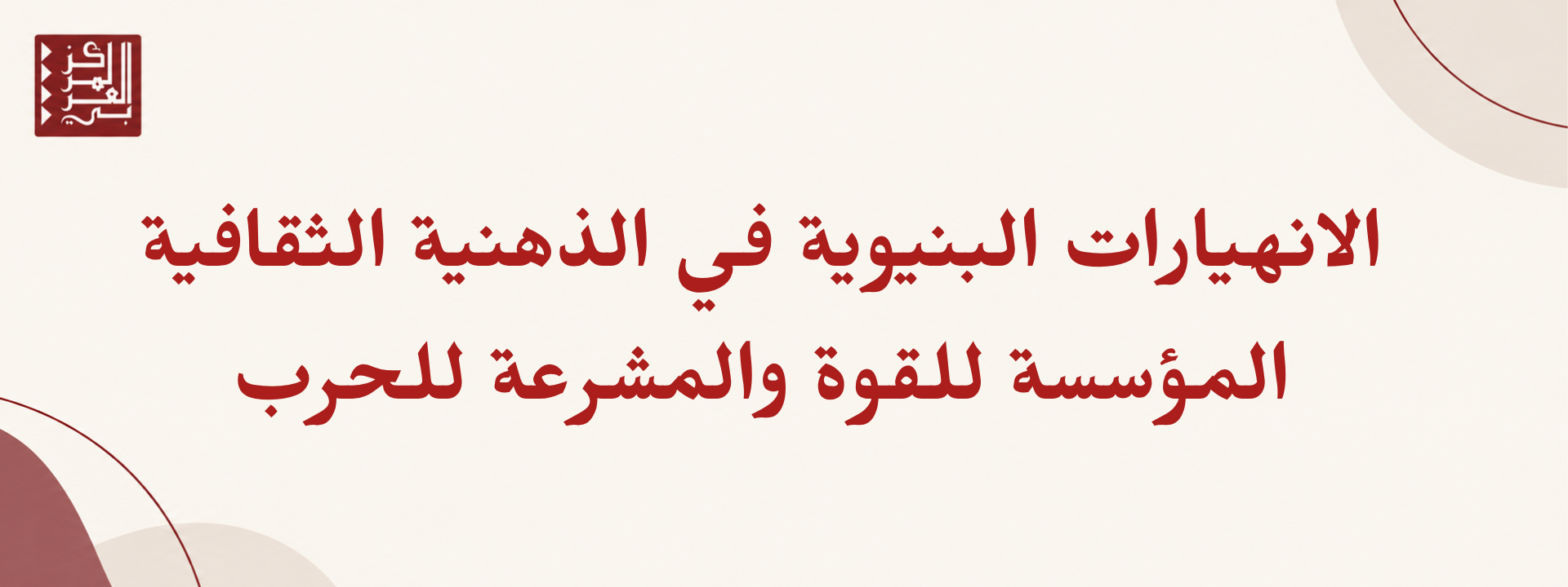 الانهيارات البنيوية في الذهنية الثقافية المؤسسة للقوة والمشرعة للحرب
