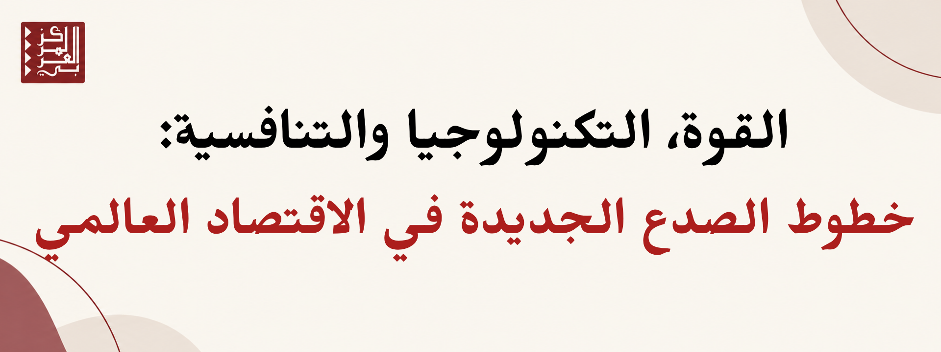 القوة، التكنولوجيا والتنافسية: خطوط الصدع الجديدة في الاقتصاد العالمي