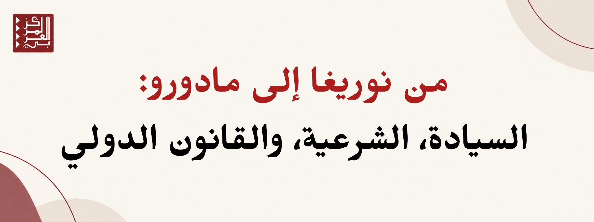 من نوريغا إلى مادورو: السيادة، الشرعية، والقانون الدولي