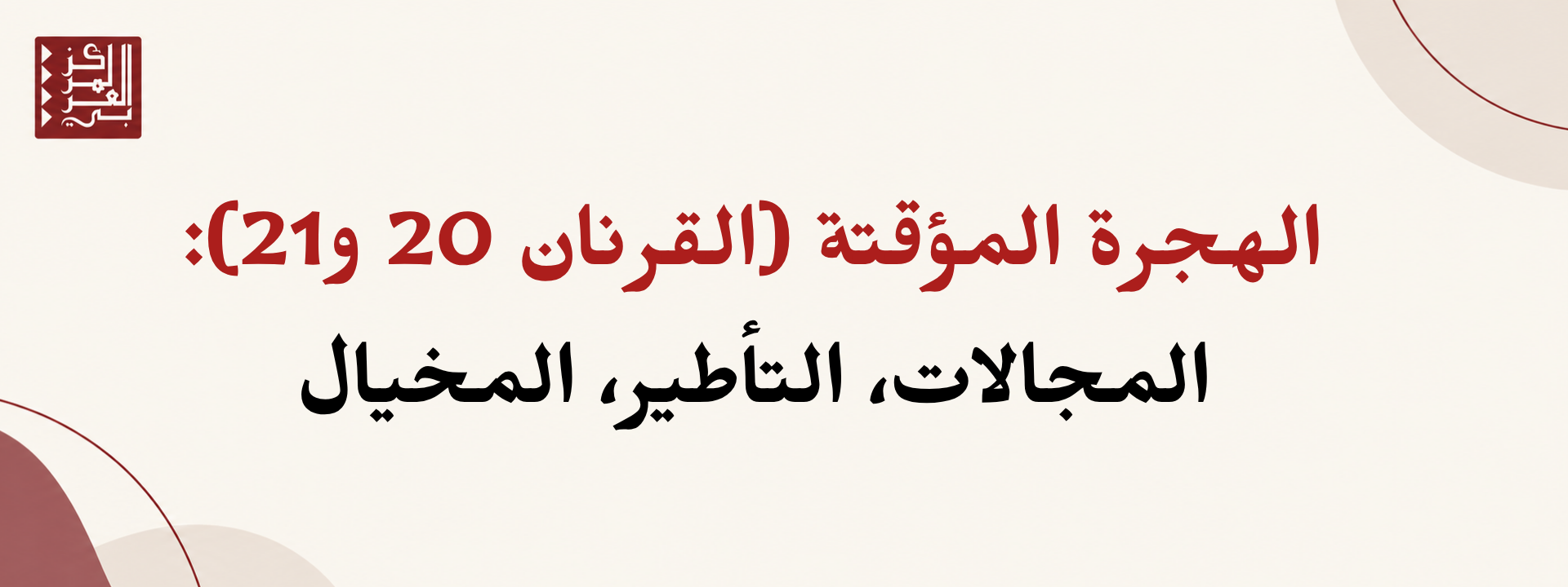 الهجرة المؤقتة (القرنان 20 و21): المجالات، التأطير، المخيال